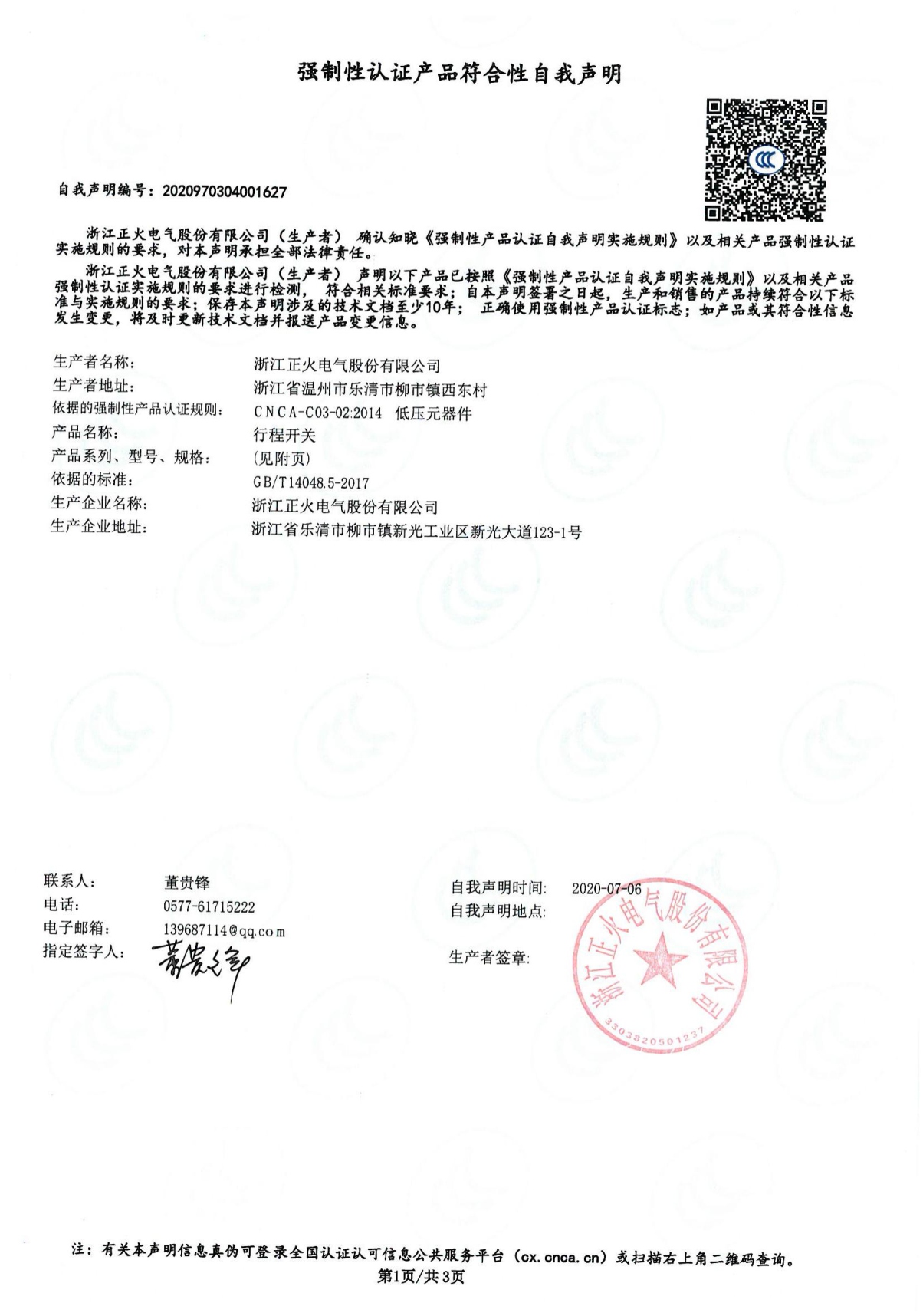 行程開(kāi)關(guān)強(qiáng)制性認(rèn)證產(chǎn)品符合性自我聲明