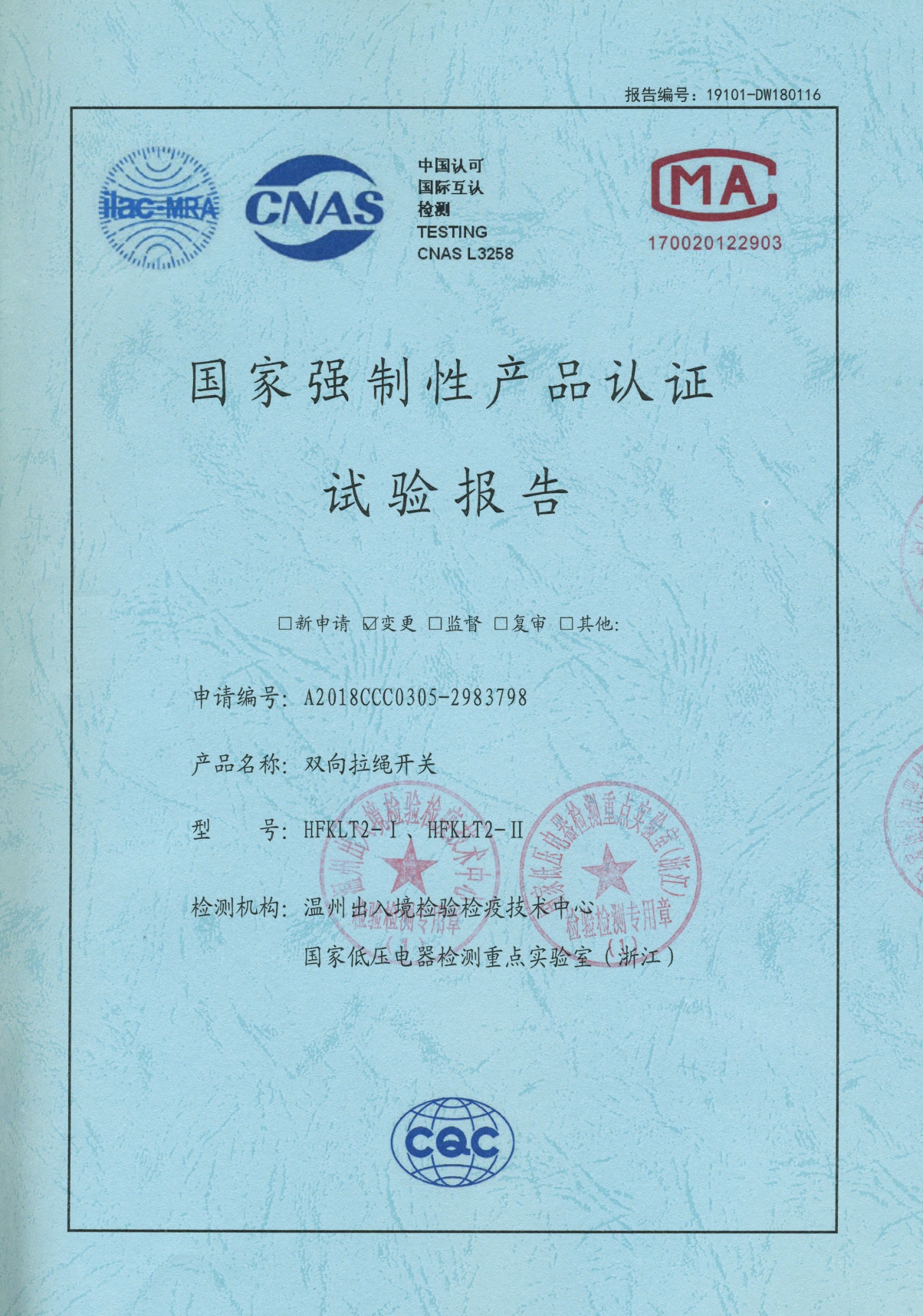 HFKLT2-I、HFKLT2-II雙向拉繩開關(guān)國家強(qiáng)制性產(chǎn)品認(rèn)證試驗報告